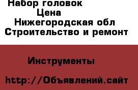 Набор головок BLAUKRAFT › Цена ­ 2 000 - Нижегородская обл. Строительство и ремонт » Инструменты   